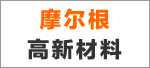 摩尔根高新材料