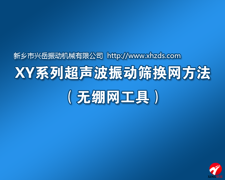 超声波振动筛筛网更换方法